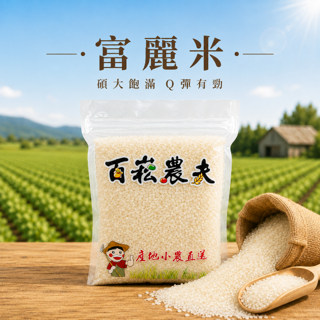富麗米