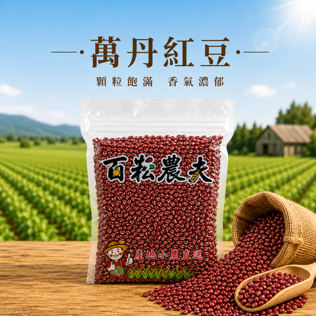 萬丹紅豆