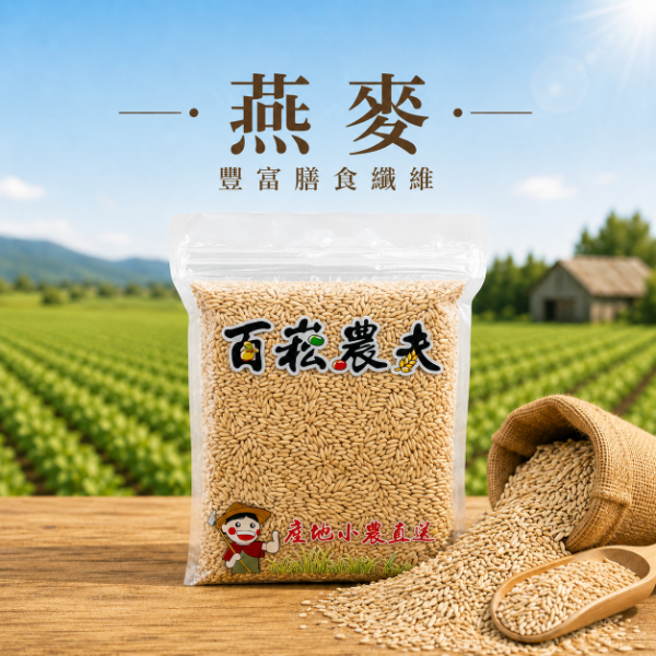 燕麥