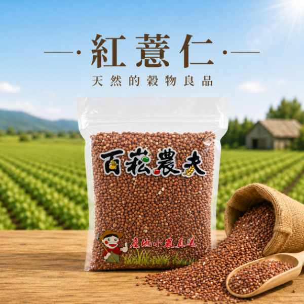 紅薏仁