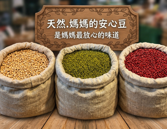 天然.媽媽的安心豆