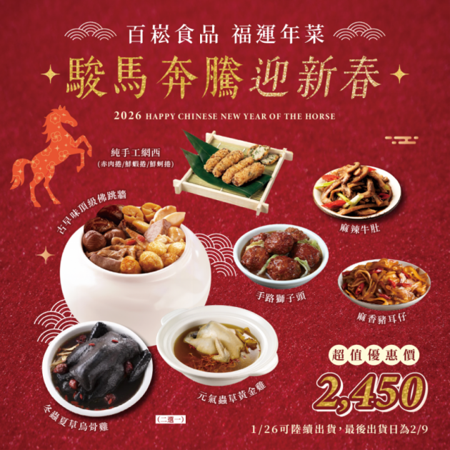 駿馬奔騰迎新春 福運年菜(最後出貨日2/9)
