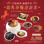 駿馬奔騰迎新春 福運年菜(最後出貨日2/9)