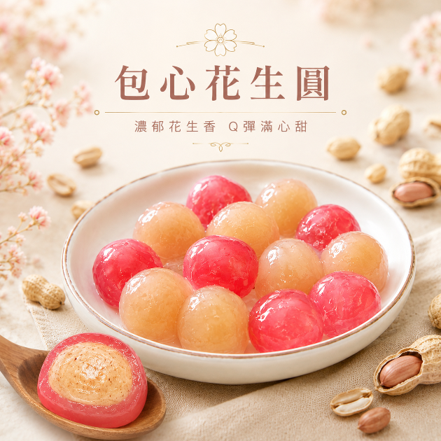 【包心圓】花生圓